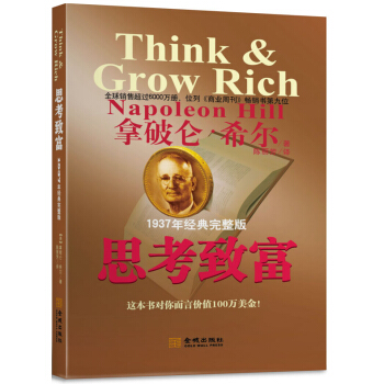 思考緻富（1937年經典完整修訂版） [Think & Grow Rich] pdf epub mobi 電子書 下載