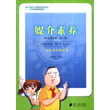 媒介素养（彩色漫画版 第二版 小学高年级适用） pdf epub mobi 电子书 下载
