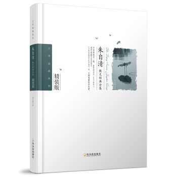 硃自清散文經典全集-2版（文學經典係列） pdf epub mobi 電子書 下載