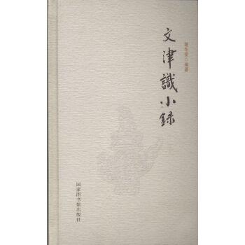 文津識小錄 pdf epub mobi 電子書 下載