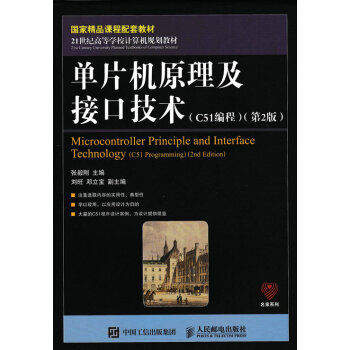单片机原理及接口技术（C51编程）（第2版） pdf epub mobi 电子书 下载