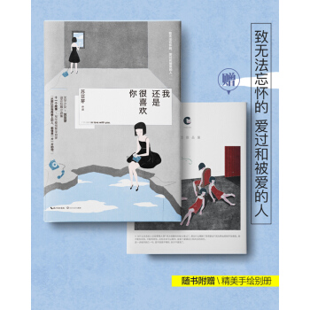 豆瓣红人：苏豆芽 我还是很喜欢你（京东专享签名本） pdf epub mobi 电子书 下载