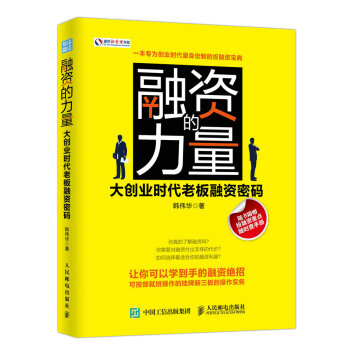 融資的力量:大創業時代老闆融資密碼