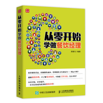 從零開始學做餐飲經理 pdf epub mobi 電子書 下載