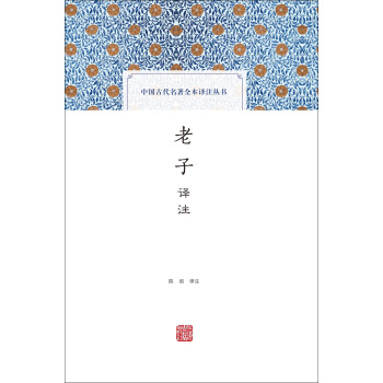 老子譯注(中國古代名著全本譯注叢書) pdf epub mobi 電子書 下載