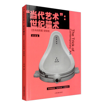 “当代艺术”：世纪骗术 《艺术的阴谋》更新版 [The Trick of Contemporary Art] pdf epub mobi 电子书 下载