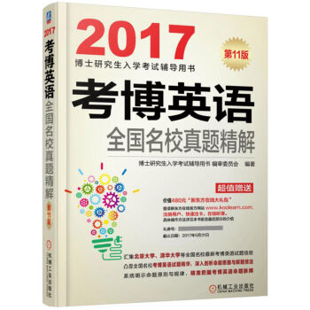 2017考博英語全國名校真題精解