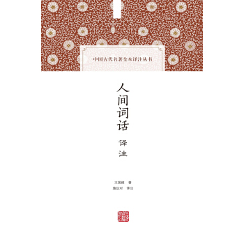人間詞話譯注 pdf epub mobi 電子書 下載