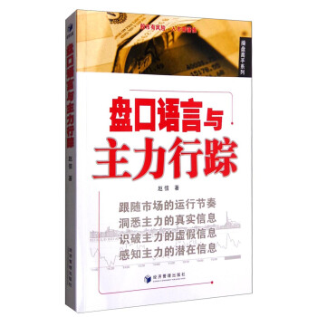 操盘高手系列：盘口语言与主力行踪 pdf epub mobi 电子书 下载