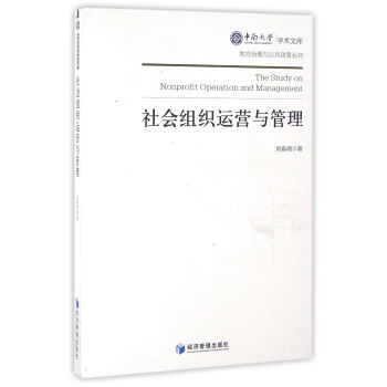 社会组织运营与管理 pdf epub mobi 电子书 下载