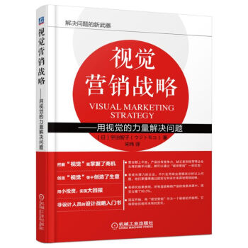 视觉营销战略 用视觉的力量解决问题 pdf epub mobi 电子书 下载