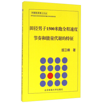 田徑男子1500米跑全程速度節奏和能量代謝的特徵 pdf epub mobi 電子書 下載