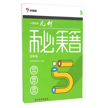 學而思 小學數學幾何秘籍（五年級） pdf epub mobi 電子書 下載