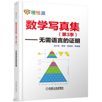 数学写真集（第3季） 无需语言的证明 pdf epub mobi 电子书 下载