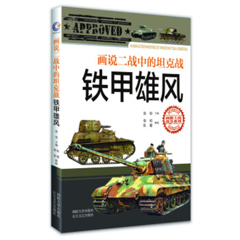 画说二战中的坦克战：铁甲雄风 pdf epub mobi 电子书 下载