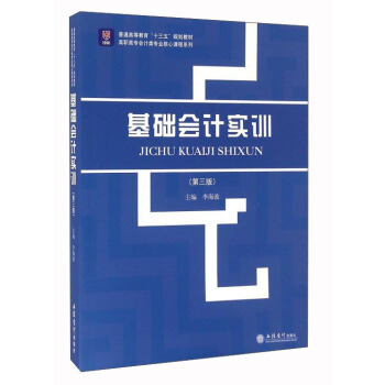 基礎會計實訓（第3版） pdf epub mobi 電子書 下載