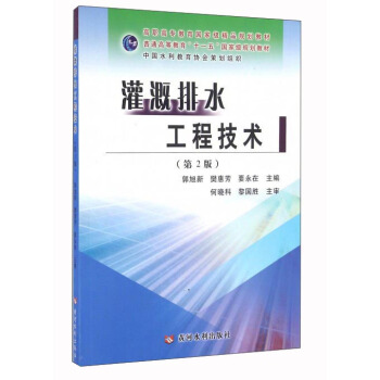 灌溉排水工程技术（第2版） pdf epub mobi 电子书 下载