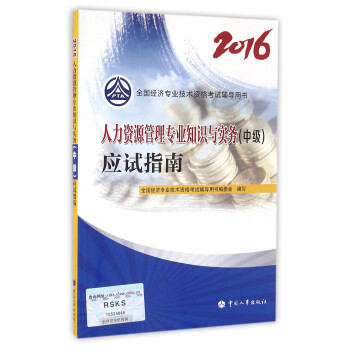 中級經濟師2016教材輔導：人力資源管理專業知識與實務(中級)應試指南 pdf epub mobi 電子書 下載