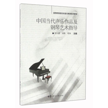 中国当代声乐作品及钢琴艺术指导 pdf epub mobi 电子书 下载