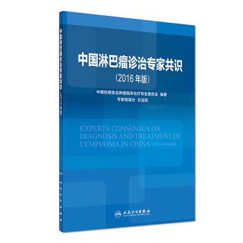 中國淋巴瘤診治專傢共識（2016年版） pdf epub mobi 電子書 下載