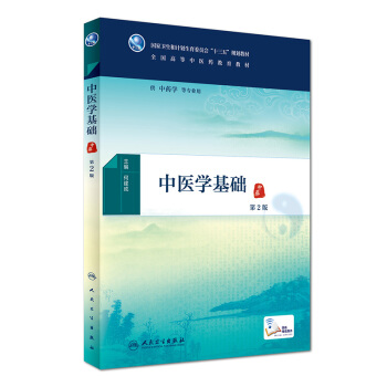 中醫學基礎（第2版/本科中醫藥類/配增值） pdf epub mobi 電子書 下載