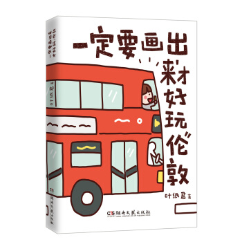一定要畫齣來纔好玩（倫敦） pdf epub mobi 電子書 下載