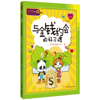 與金錢約會的好習慣-金鑰匙兒童財商係列 [7-10歲] pdf epub mobi 電子書 下載