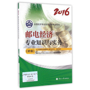 初級經濟師2016教材：郵電經濟專業知識與實務（初級） pdf epub mobi 電子書 下載