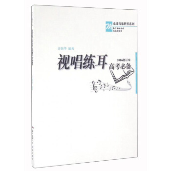 視唱練耳高考必備(2016修訂本 附CD光盤)