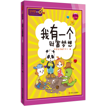 我有一個財富夢想-金鑰匙兒童財商係列 [7-10歲] pdf epub mobi 電子書 下載