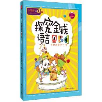 探究金錢語言ABC-金鑰匙兒童財商係列 [7-10歲] pdf epub mobi 電子書 下載