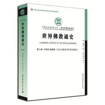 世界佛教通史.第6卷，中国汉传佛教：公元19世纪中叶至20世纪 pdf epub mobi 电子书 下载