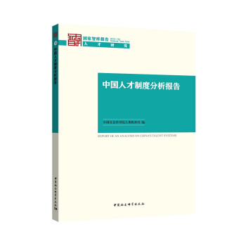 中国人才制度分析报告 pdf epub mobi 电子书 下载