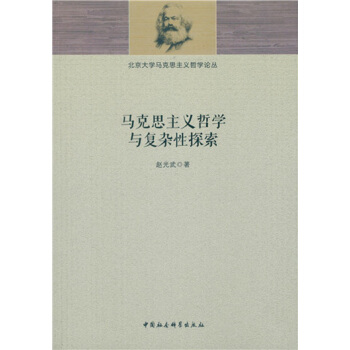 马克思主义哲学与复杂性探索 pdf epub mobi 电子书 下载