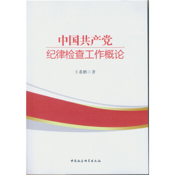 中國共産黨紀律檢查工作概論 pdf epub mobi 電子書 下載