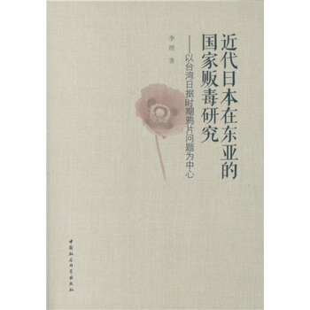 近代日本在东亚的国家贩毒研究 pdf epub mobi 电子书 下载