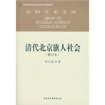 清代北京旗人社會(修訂本） pdf epub mobi 電子書 下載