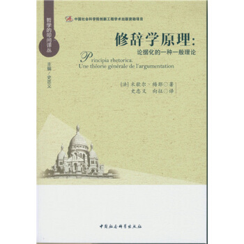 修辭學原理:論據化的一種一般理論 pdf epub mobi 電子書 下載