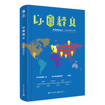 以圖釋義:信息圖錶設計(全彩)