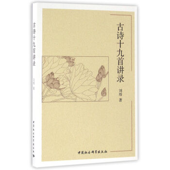 古詩十九首講錄 pdf epub mobi 電子書 下載