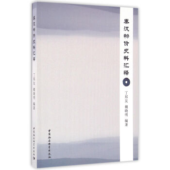 秦汉物价史料汇释 pdf epub mobi 电子书 下载