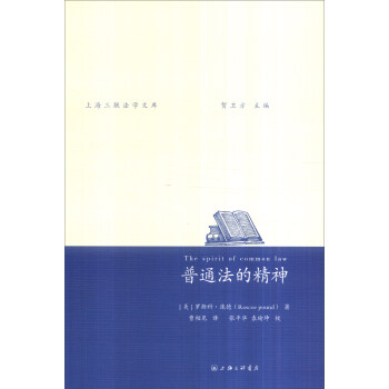 上海三联法学文库：普通法的精神 [The Spirit of Common Law] pdf epub mobi 电子书 下载