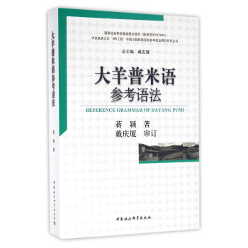 大羊普米语参考语法 pdf epub mobi 电子书 下载
