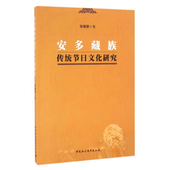 安多藏族傳統節日文化研究 pdf epub mobi 電子書 下載