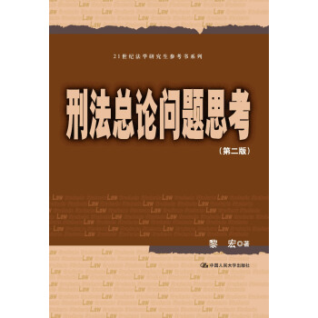 刑法總論問題思考(第二版)