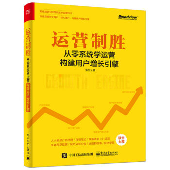 運營製勝 從零係統學運營構建用戶增長引擎 pdf epub mobi 電子書 下載
