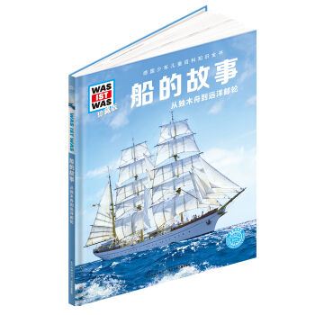 什麼是什麼：船的故事（珍藏版） [8-12歲] pdf epub mobi 電子書 下載