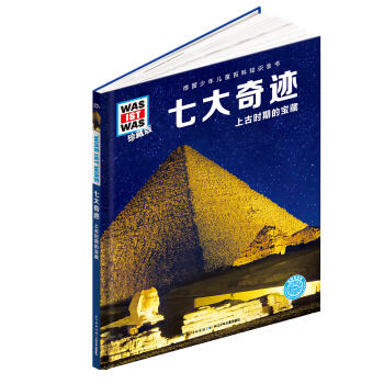 什么是什么：七大奇迹（珍藏版） [8-12岁] pdf epub mobi 电子书 下载