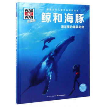 德國少年兒童百科知識全書 鯨和海豚：海洋裏的哺乳動物（珍藏版） [8-14歲] pdf epub mobi 電子書 下載
