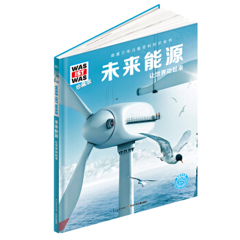 什么是什么：未来能源（珍藏版） [8-12岁] pdf epub mobi 电子书 下载